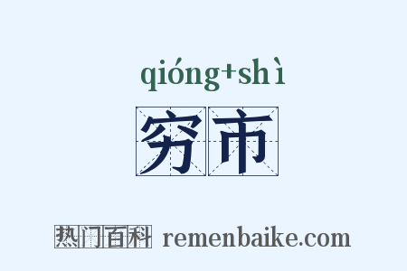 穷市是什么意思的图片
